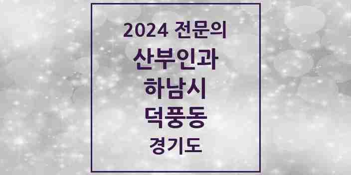 2024 덕풍동 산부인과 전문의 의원·병원 모음 2곳 | 경기도 하남시 추천 리스트