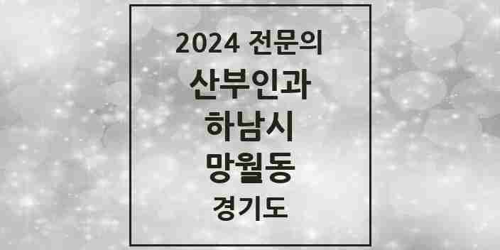 2024 망월동 산부인과 전문의 의원·병원 모음 7곳 | 경기도 하남시 추천 리스트