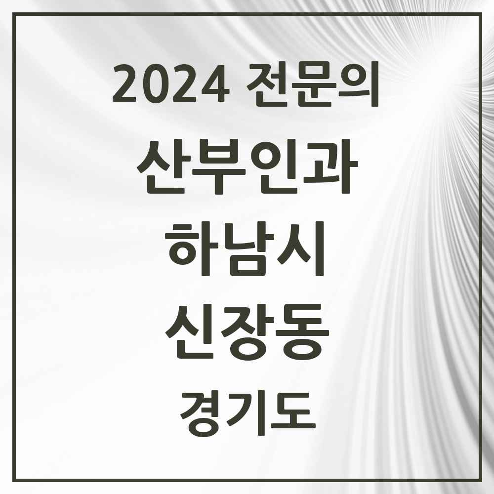 2024 신장동 산부인과 전문의 의원·병원 모음 3곳 | 경기도 하남시 추천 리스트