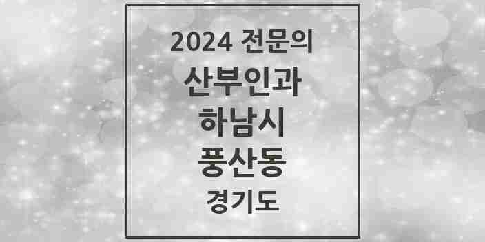 2024 풍산동 산부인과 전문의 의원·병원 모음 2곳 | 경기도 하남시 추천 리스트