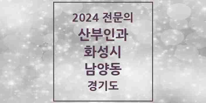 2024 남양동 산부인과 전문의 의원·병원 모음 1곳 | 경기도 화성시 추천 리스트