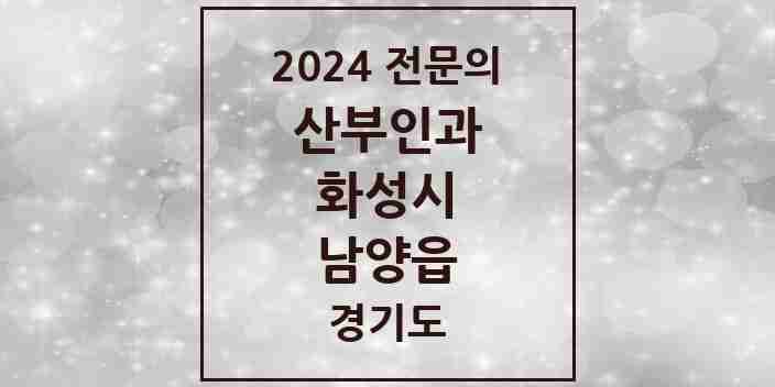 2024 남양읍 산부인과 전문의 의원·병원 모음 2곳 | 경기도 화성시 추천 리스트