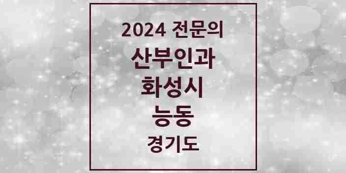 2024 능동 산부인과 전문의 의원·병원 모음 1곳 | 경기도 화성시 추천 리스트