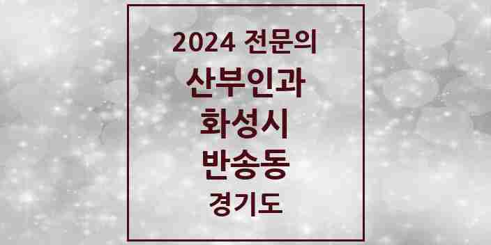 2024 반송동 산부인과 전문의 의원·병원 모음 4곳 | 경기도 화성시 추천 리스트