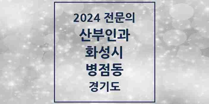 2024 병점동 산부인과 전문의 의원·병원 모음 1곳 | 경기도 화성시 추천 리스트