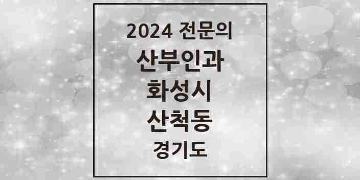 2024 산척동 산부인과 전문의 의원·병원 모음 2곳 | 경기도 화성시 추천 리스트