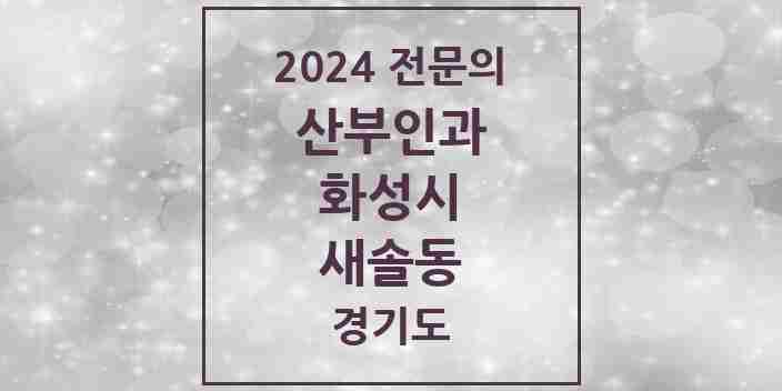 2024 새솔동 산부인과 전문의 의원·병원 모음 1곳 | 경기도 화성시 추천 리스트