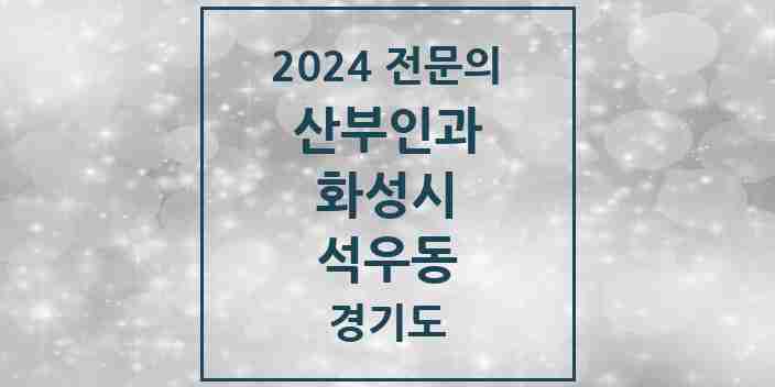 2024 석우동 산부인과 전문의 의원·병원 모음 3곳 | 경기도 화성시 추천 리스트