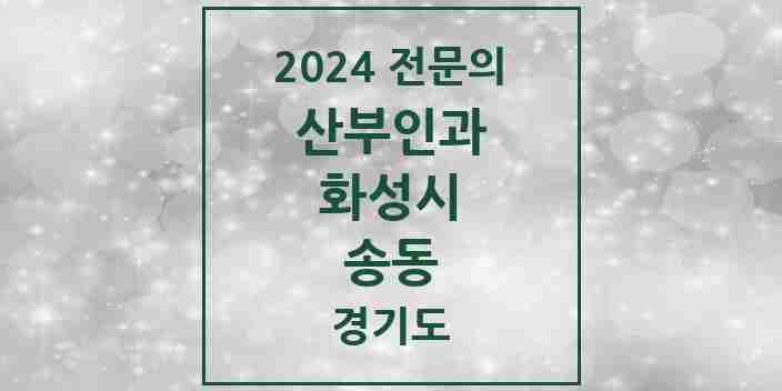 2024 송동 산부인과 전문의 의원·병원 모음 1곳 | 경기도 화성시 추천 리스트