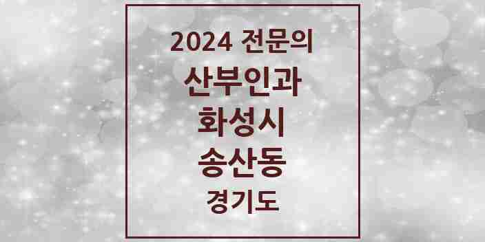 2024 송산동 산부인과 전문의 의원·병원 모음 1곳 | 경기도 화성시 추천 리스트