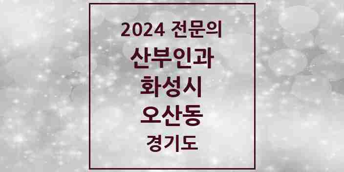 2024 오산동 산부인과 전문의 의원·병원 모음 4곳 | 경기도 화성시 추천 리스트