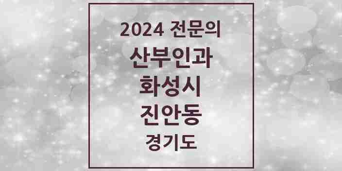 2024 진안동 산부인과 전문의 의원·병원 모음 1곳 | 경기도 화성시 추천 리스트