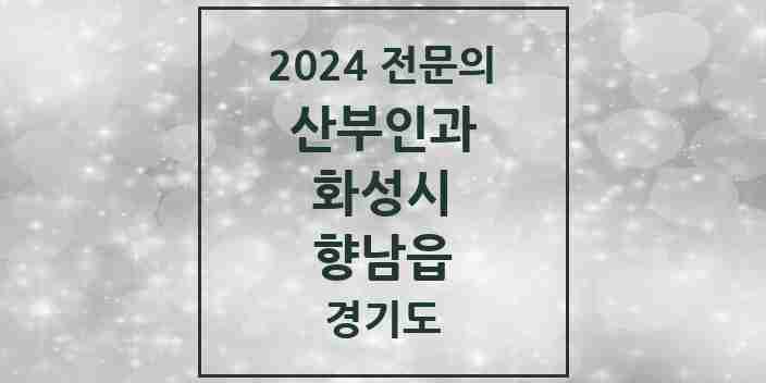 2024 향남읍 산부인과 전문의 의원·병원 모음 3곳 | 경기도 화성시 추천 리스트