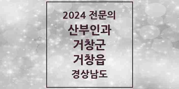 2024 거창읍 산부인과 전문의 의원·병원 모음 2곳 | 경상남도 거창군 추천 리스트