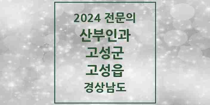 2024 고성읍 산부인과 전문의 의원·병원 모음 1곳 | 경상남도 고성군 추천 리스트