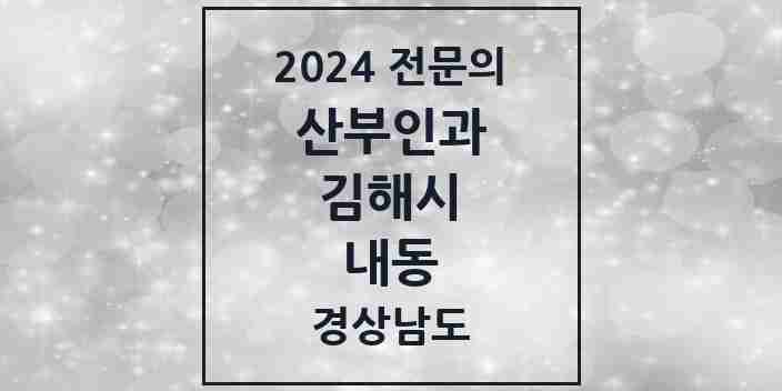 2024 내동 산부인과 전문의 의원·병원 모음 3곳 | 경상남도 김해시 추천 리스트