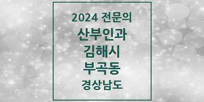 2024 부곡동 산부인과 전문의 의원·병원 모음 2곳 | 경상남도 김해시 추천 리스트