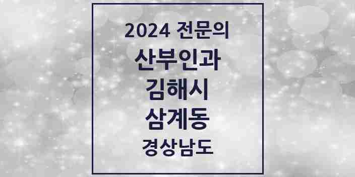 2024 삼계동 산부인과 전문의 의원·병원 모음 3곳 | 경상남도 김해시 추천 리스트