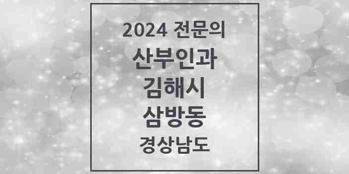 2024 삼방동 산부인과 전문의 의원·병원 모음 1곳 | 경상남도 김해시 추천 리스트