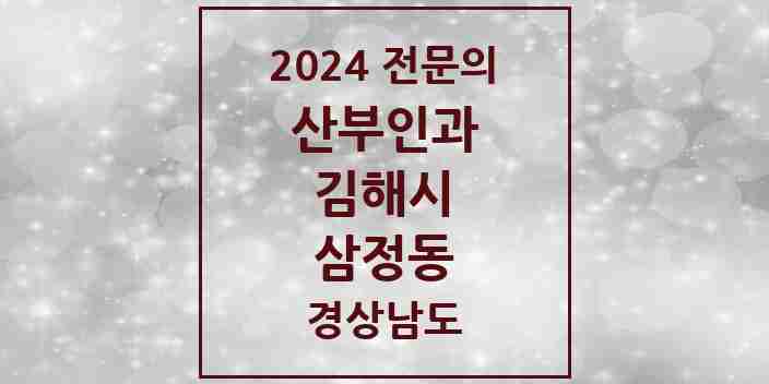 2024 삼정동 산부인과 전문의 의원·병원 모음 1곳 | 경상남도 김해시 추천 리스트