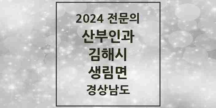 2024 생림면 산부인과 전문의 의원·병원 모음 1곳 | 경상남도 김해시 추천 리스트