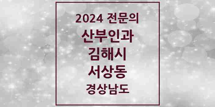 2024 서상동 산부인과 전문의 의원·병원 모음 1곳 | 경상남도 김해시 추천 리스트