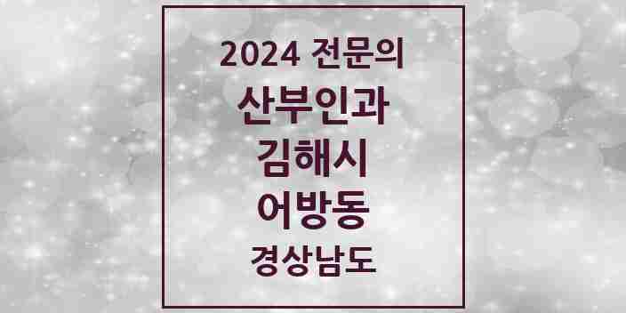 2024 어방동 산부인과 전문의 의원·병원 모음 1곳 | 경상남도 김해시 추천 리스트