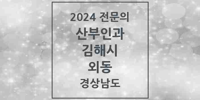 2024 외동 산부인과 전문의 의원·병원 모음 1곳 | 경상남도 김해시 추천 리스트