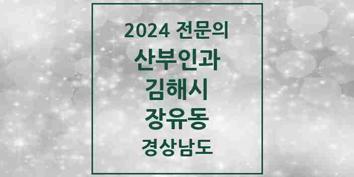 2024 장유동 산부인과 전문의 의원·병원 모음 | 경상남도 김해시 리스트