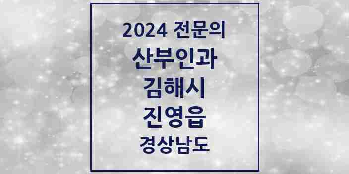 2024 진영읍 산부인과 전문의 의원·병원 모음 2곳 | 경상남도 김해시 추천 리스트