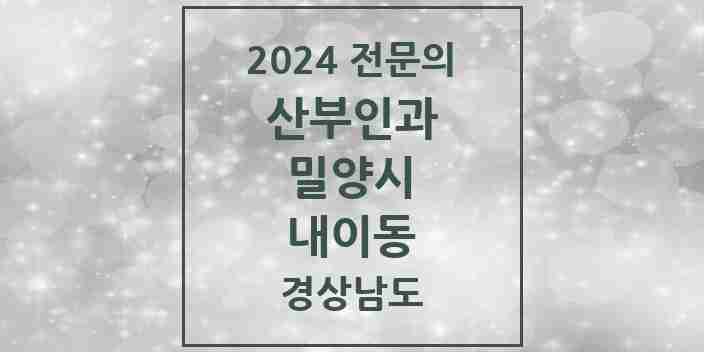 2024 내이동 산부인과 전문의 의원·병원 모음 1곳 | 경상남도 밀양시 추천 리스트