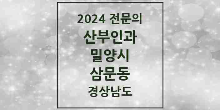 2024 삼문동 산부인과 전문의 의원·병원 모음 2곳 | 경상남도 밀양시 추천 리스트