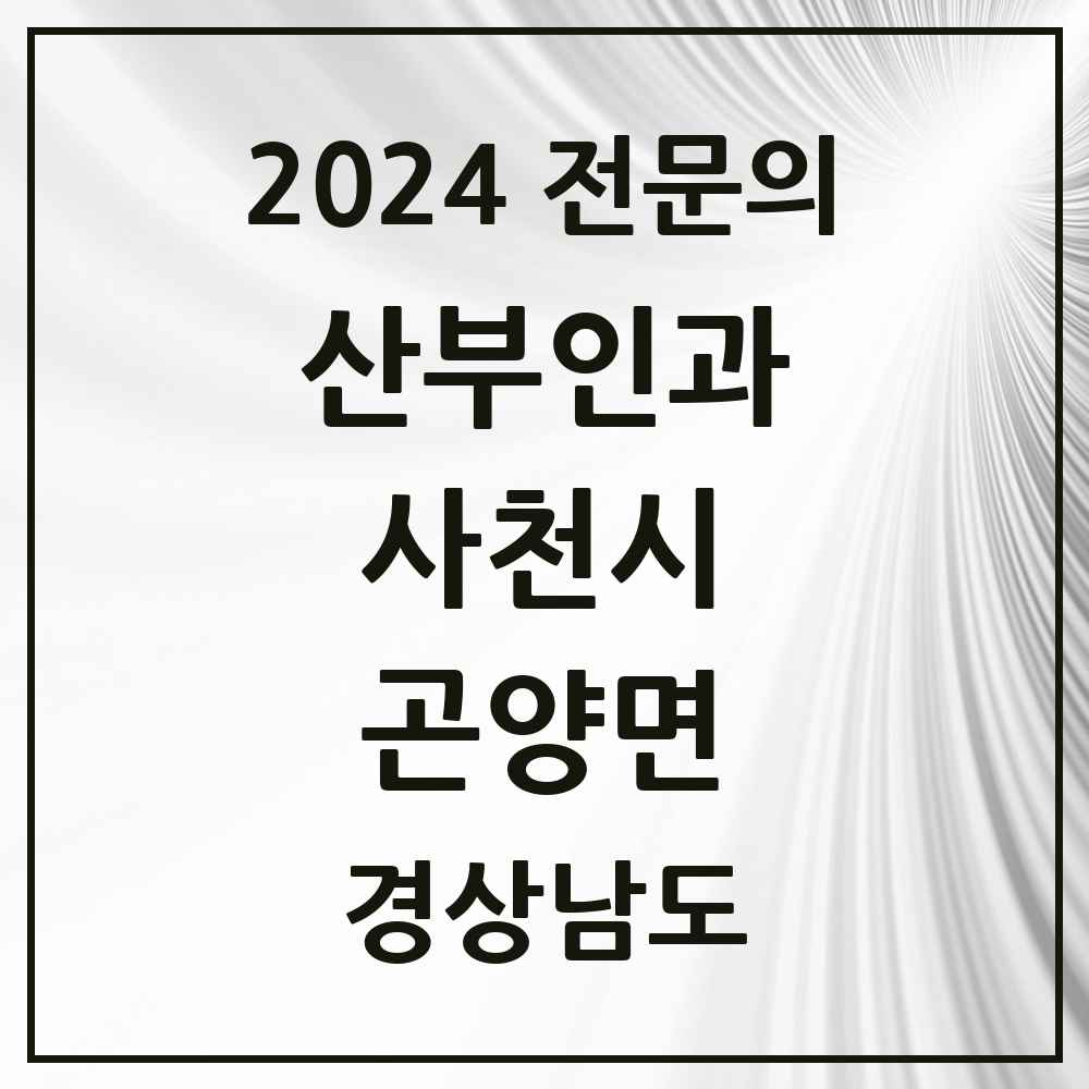 2024 곤양면 산부인과 전문의 의원·병원 모음 1곳 | 경상남도 사천시 추천 리스트