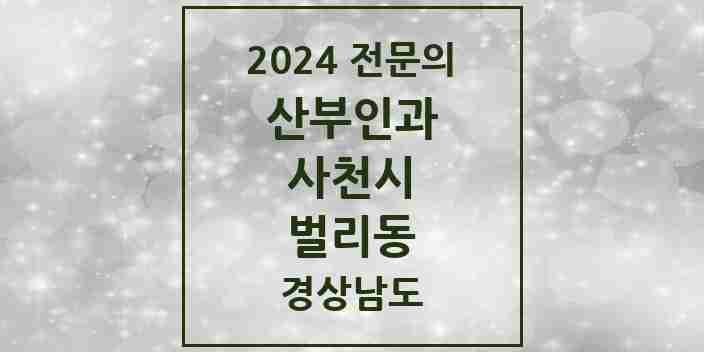 2024 벌리동 산부인과 전문의 의원·병원 모음 2곳 | 경상남도 사천시 추천 리스트