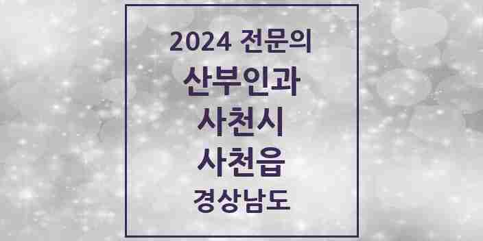 2024 사천읍 산부인과 전문의 의원·병원 모음 2곳 | 경상남도 사천시 추천 리스트