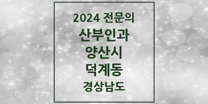 2024 덕계동 산부인과 전문의 의원·병원 모음 2곳 | 경상남도 양산시 추천 리스트