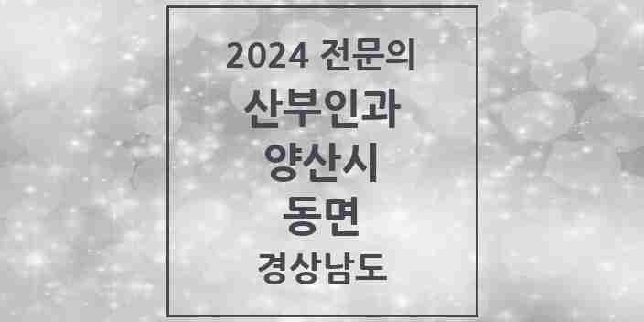 2024 동면 산부인과 전문의 의원·병원 모음 1곳 | 경상남도 양산시 추천 리스트