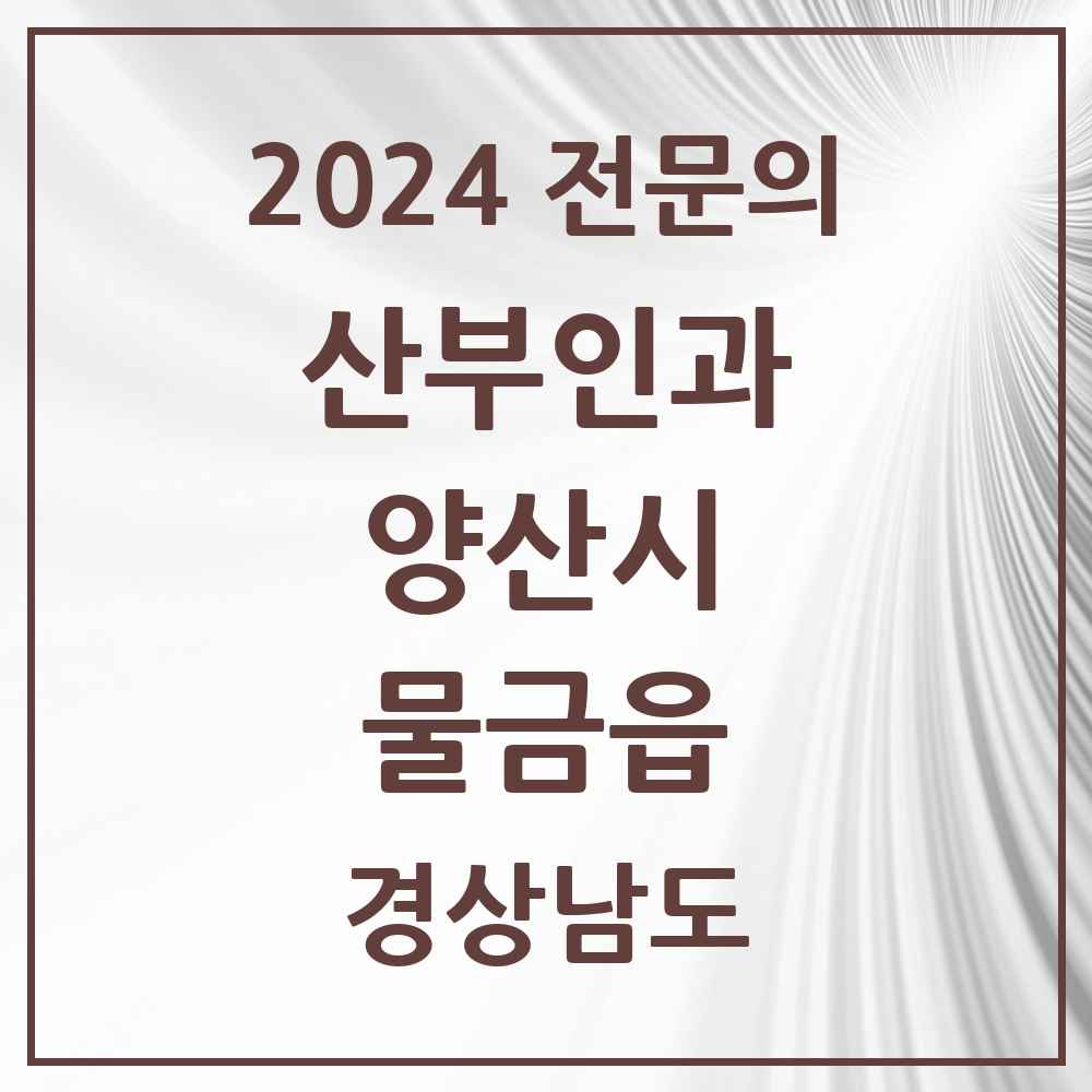 2024 물금읍 산부인과 전문의 의원·병원 모음 5곳 | 경상남도 양산시 추천 리스트