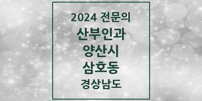 2024 삼호동 산부인과 전문의 의원·병원 모음 1곳 | 경상남도 양산시 추천 리스트