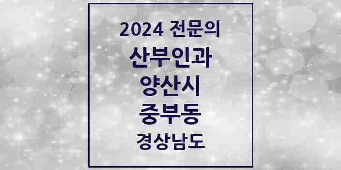 2024 중부동 산부인과 전문의 의원·병원 모음 4곳 | 경상남도 양산시 추천 리스트