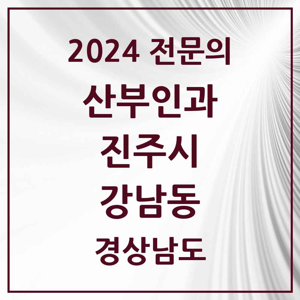 2024 강남동 산부인과 전문의 의원·병원 모음 3곳 | 경상남도 진주시 추천 리스트