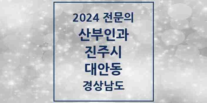 2024 대안동 산부인과 전문의 의원·병원 모음 1곳 | 경상남도 진주시 추천 리스트