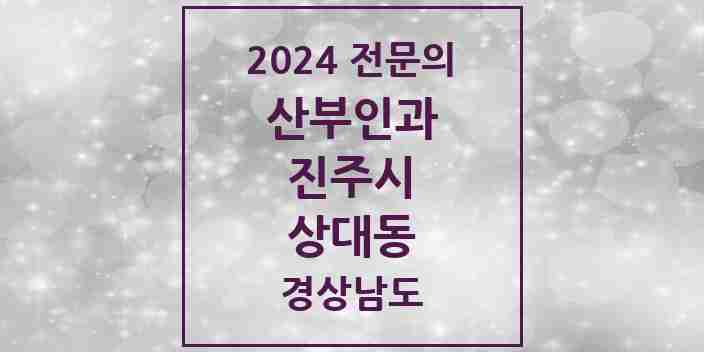 2024 상대동 산부인과 전문의 의원·병원 모음 2곳 | 경상남도 진주시 추천 리스트