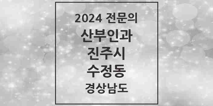 2024 수정동 산부인과 전문의 의원·병원 모음 1곳 | 경상남도 진주시 추천 리스트