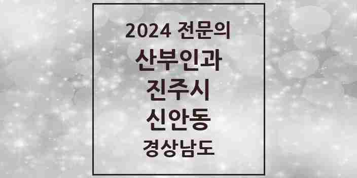 2024 신안동 산부인과 전문의 의원·병원 모음 2곳 | 경상남도 진주시 추천 리스트