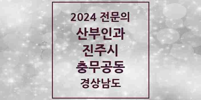 2024 충무공동 산부인과 전문의 의원·병원 모음 1곳 | 경상남도 진주시 추천 리스트