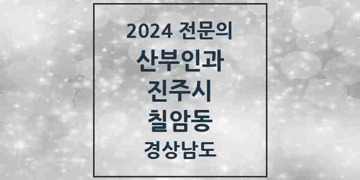 2024 칠암동 산부인과 전문의 의원·병원 모음 2곳 | 경상남도 진주시 추천 리스트