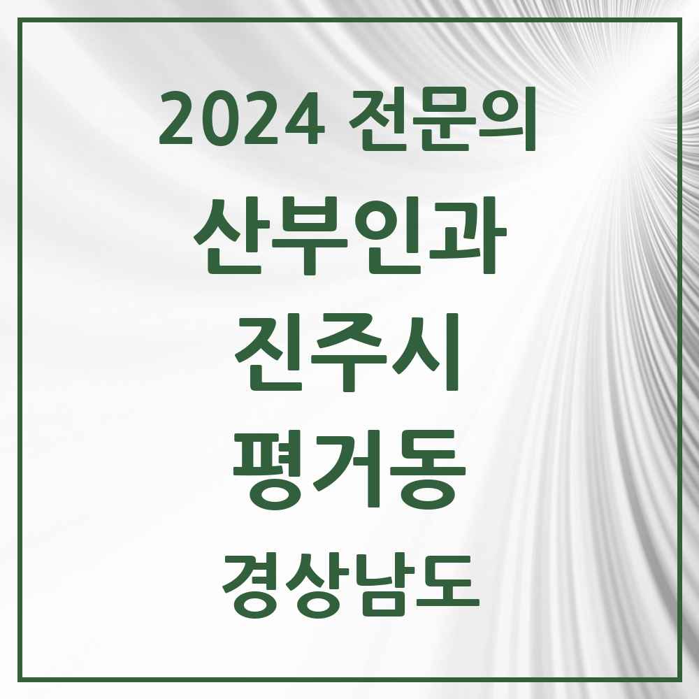 2024 평거동 산부인과 전문의 의원·병원 모음 1곳 | 경상남도 진주시 추천 리스트