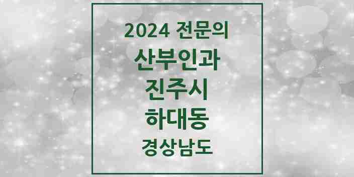 2024 하대동 산부인과 전문의 의원·병원 모음 1곳 | 경상남도 진주시 추천 리스트