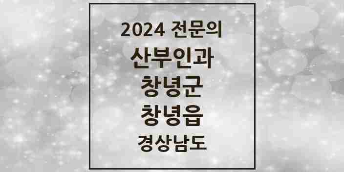 2024 창녕읍 산부인과 전문의 의원·병원 모음 1곳 | 경상남도 창녕군 추천 리스트